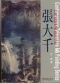 在飛比找誠品線上優惠-張大千