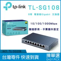 在飛比找蝦皮購物優惠-TP-Link 網路交換器 TL-SG108 8埠 10/1