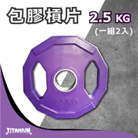 在飛比找蝦皮購物優惠-【TITANIUM】奧林匹克包膠槓片2.5KG / 手抓槓片