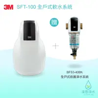 在飛比找蝦皮商城優惠-3M｜SFT-100全戶式軟水系統【浚恩淨水】（贈BFS3-