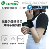 在飛比找蝦皮商城優惠-COMDS康得適 醫療級護具 U型矽膠加壓護腕 JO-311