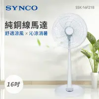 在飛比找Yahoo奇摩購物中心優惠-SYNCO新格 16吋 3段速機械式電風扇 SSK-16F2