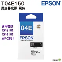 在飛比找蝦皮商城優惠-EPSON T04E T04E150 黑色 原廠墨水匣 適用