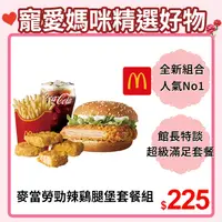 在飛比找PChome24h購物優惠-麥當勞勁辣鷄腿堡+薯條(大)+麥克鷄塊(4塊)+可樂(中)好