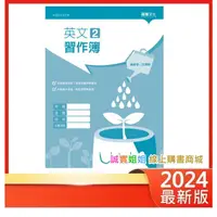 在飛比找蝦皮購物優惠-【誠實姐姐】高中課本配套 英文2 習作簿 108課綱 龍騰文