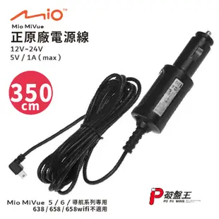Mio原廠電源線 MiVue 6系列適用 原裝3.5米規格 行車記錄器 5V/1A電源線 車充線 點煙孔