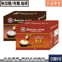 在飛比找樂天市場購物網優惠-貝瑞斯塔7.9元起【西雅圖咖啡極品系列 -貝瑞斯塔咖啡3+1