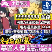 在飛比找蝦皮購物優惠-【小貓電玩】 PS4 火影忍者 終極風暴 4 慕留人傳 -專