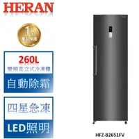 在飛比找蝦皮商城優惠-【禾聯 HERAN】260L 變頻直立式冷凍櫃-HFZ-B2