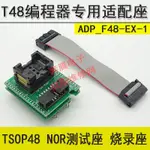 TSOP48 NOR測試座 燒錄座 NAND 48腳芯片 T48編程器專用適配座