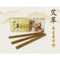 在飛比找松果購物優惠-艾草養生薰香條(薰香用) 【艾草之家 】搭配溫熱棒使用 放鬆