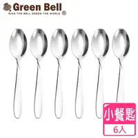 在飛比找momo購物網優惠-【GREEN BELL綠貝】超值6入組304不鏽鋼餐具小餐匙