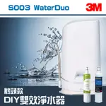 居家必備【3M】S003 WATERDUO DIY雙效淨水器 免插電 活性碳濾心/軟水濾心 濾水器 飲水機 小型 桌上型