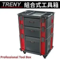 在飛比找PChome商店街優惠-【TRENY直營】TRENY組合式工具箱 雙層工具箱 移動工