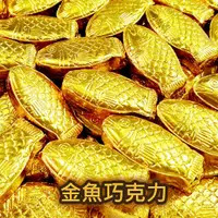 在飛比找蝦皮購物優惠-【方便購】金魚巧克力🍫可可 招財進寶 年貨 櫃台糖 送客禮 