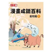 在飛比找蝦皮商城優惠-小牛頓漫畫成語百科 動物篇1(小牛頓科學教育有限公司編輯團隊