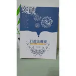 突破2019高考 行政法概要 志光 高普特考 考試用書 （高普考、地方三四等等考試適用）