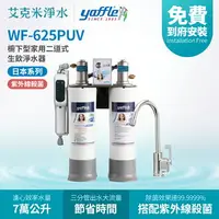 在飛比找樂天市場購物網優惠-【Yaffle 亞爾浦】 WF-625PUV 日本系列櫥下型