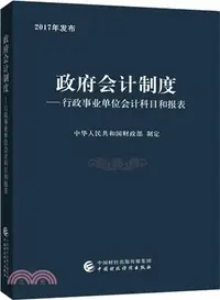 在飛比找三民網路書店優惠-政府會計制度：行政事業單位會計科目和報表（簡體書）