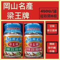 在飛比找蝦皮購物優惠-【岡山名產 】梁王牌辣豆瓣醬，超取限5瓶，不併單