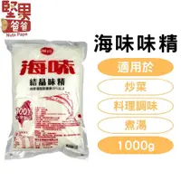 在飛比找蝦皮購物優惠-堅果爸爸 味精 味素 1000g 海味味精 海味結晶味精 味