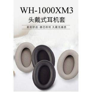 Sony索尼WH-1000XM3耳機套罩 xm3耳罩 羊皮卡扣頭 橫梁 保護配件