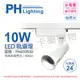 2入 【PHILIPS飛利浦】 LED ST033T 10W 4000K 自然光 24D 全電壓 白殼 軌道燈 PH430930