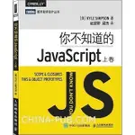 【全新書】你不知道的JAVASCRIPT 上卷 JAVASCRIPT高級程序設計指南