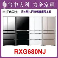 在飛比找Yahoo!奇摩拍賣優惠-【日立冰箱】日製 676L 六門玻璃電冰箱 RXG680NJ