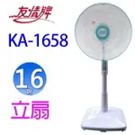 友情 KA-1658 16吋立扇