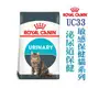 ★法國皇家敏感保健貓系列 FCN 皇家泌尿道保健成貓 UC33 (2kg )