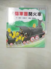 在飛比找蝦皮購物優惠-野貓軍團開火車_工藤紀子【T1／少年童書_GZG】書寶二手書