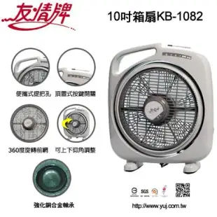 友情 10吋 箱扇 KB-1082 風扇 冷風扇 電風扇 電扇