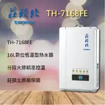 【莊頭北熱水器】7168 強排 TH-7168FE 16L 數位 恆溫 強制排氣 莊頭北 16公升 熱水器 林內 櫻花