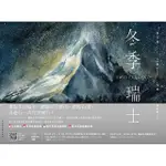 [河馬之星書店]冬季瑞士：六大城市X經典路線X短中長程規劃X雪地活動裝備攻略！登冰川走群峰，暢遊冬日瑞士天堂