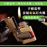 在飛比找蝦皮購物優惠-★娃娃研究學苑★手槍造型金屬充氣打火機 手槍 充氣打火機 禮