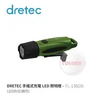 在飛比找PChome商店街優惠-探險家戶外用品㊣FL-136GN DRETEC 手搖式充電L