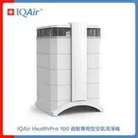 在飛比找法雅客網路商店優惠-瑞士IQAir HealthPro 100 過敏專用型 空氣