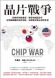 【電子書】晶片戰爭：矽時代的新賽局，解析地緣政治下全球最關鍵科技的創新、商業模式與台灣的未來