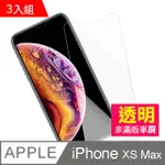 IPHONE XS MAX 透明 手機鋼化膜保護貼 手機螢幕保護貼-超值3入組