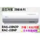 日立 頂級系列 RAS-28NJP RAC-28NP 變頻冷暖