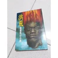 在飛比找蝦皮購物優惠-〔二手〕倪匡科幻小說 洪荒