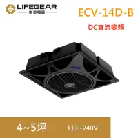 在飛比找momo購物網優惠-【Lifegear 樂奇】ECV-14D-B DC變頻循環扇