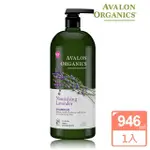 【AVALON ORGANICS】薰衣草滋潤精油洗髮精(946ML/32OZ)