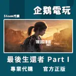 🐧企鵝電玩🐧STEAM THE LAST OF US PART I 最後生還者 PART I PC 電腦版