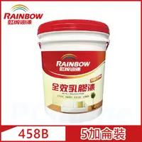 在飛比找PChome24h購物優惠-【Rainbow虹牌油漆】458 全效乳膠漆 平光（5加侖裝