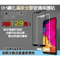 在飛比找蝦皮購物優惠-Sharp 滿版玻璃貼 保護貼 Sharp S2 Sharp