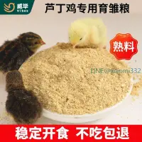 在飛比找露天拍賣優惠-蘆丁雞飼料育雛專用寵物小雞幼雞開口糧沙維鵪鶉食物糧食雞糧批發