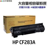 在飛比找樂天市場購物網優惠-HP CF283A 83A 大容量相容碳粉匣《適用 M125