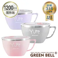 在飛比找PChome24h購物優惠-GREEN BELL 綠貝 YUM!頂級316不鏽鋼超大容量